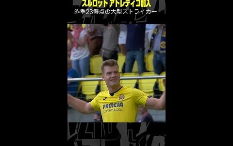 【昨季23ゴールの大型ストライカー】 #スルロット #アトレティコ #ビジャレアル #移籍 #ラリーガ #DAZN #サッカー #shorts