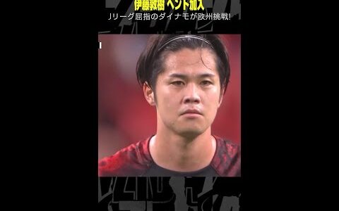 【Jリーグ屈指のダイナモが欧州挑戦】 #伊藤敦樹 #浦和レッズ #移籍 #ヘント #サッカー #DAZN #Jリーグ #shorts