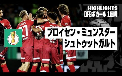 【チェイス・アンリ出場｜プロイセン・ミュンスター×シュトゥットガルト｜ハイライト】DFBポカール 1回戦ハイライト｜2024-25