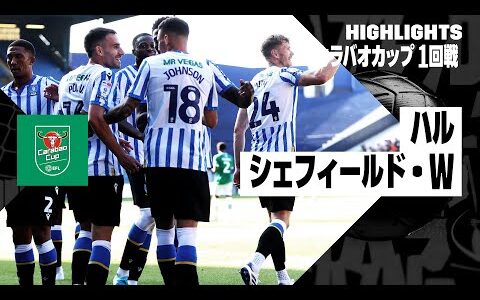 【ハル×シェフイールド・W｜ハイライト】2024-25 カラバオカップ1回戦