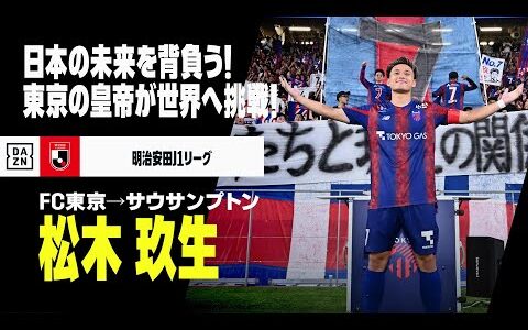 【今夏移籍｜松木玖生（FC東京→サウサンプトン）プレー集】日本サッカー界の期待を背負う大器が世界に飛び立つ！｜明治安田J1リーグ