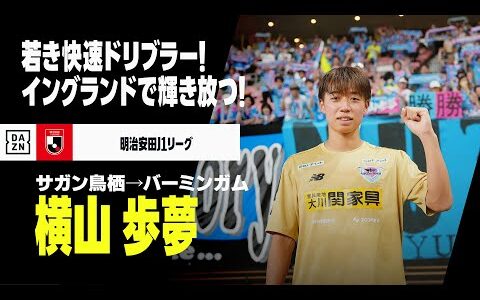 【今夏移籍｜横山歩夢（サガン鳥栖→バーミンガム・シティFC）プレー集】若き快速アタッカー！イングランドで輝きを放つ｜明治安田J1リーグ