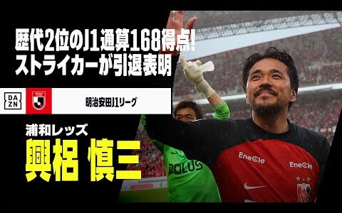 【現役引退｜興梠慎三（浦和レッズ）ゴール集】歴代2位J1通算168得点のストライカーが38歳の誕生日に今季限りでの引退を表明｜明治安田J1リーグ