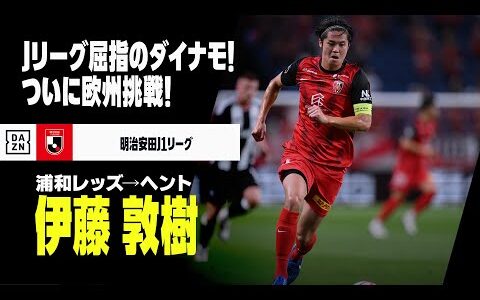 【今夏移籍｜伊藤敦樹（浦和レッズ→ヘント）プレー集】Jリーグ屈指のダイナモが欧州挑戦！｜明治安田J1リーグ