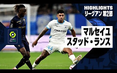 【伊東純也、中村敬斗出場｜マルセイユ×スタッド・ランス｜ハイライト】リーグアン第2節｜2024-25シーズン