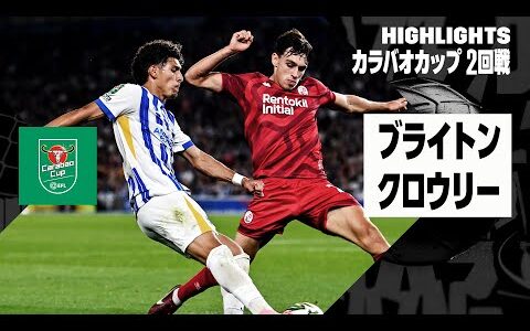 【ブライトン×クロウリー｜ハイライト】2024-25 カラバオカップ2回戦