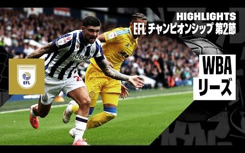 【WBA×リーズ｜ハイライト】｜EFLチャンピオンシップ 第2節｜2024-25シーズン