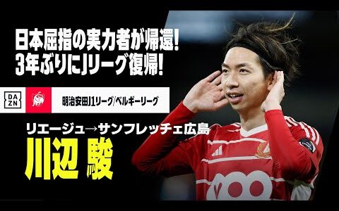 【今夏移籍｜川辺駿（リエージュ→サンフレッチェ広島）プレー集】3年ぶりにJリーグ復帰！得点力も高いMF｜明治安田J1リーグ／ベルギーリーグ