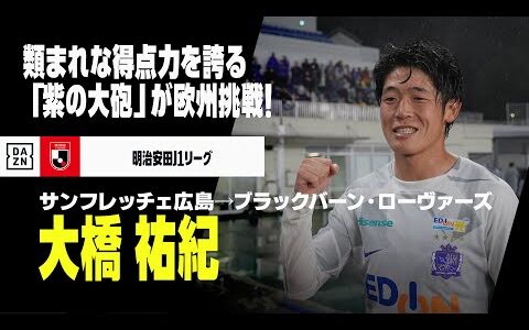 【今夏移籍｜大橋祐紀（サンフレッチェ広島→ブラックバーン・ローヴァーズFC）プレー集】「紫の大砲」が欧州挑戦！｜2024明治安田J1リーグ