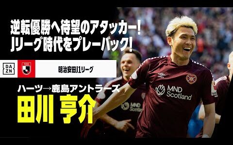 【今夏移籍｜田川亨介（ハート・オブ・ミドロシアンFC→鹿島アントラーズ）プレー集】逆転優勝へ待望のアタッカー獲得！Jリーグでのプレーを振り返る！｜明治安田J1リーグ