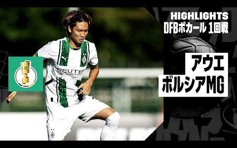 【板倉滉出場｜アウエ×ボルシアMG｜ハイライト】DFBポカール 1回戦ハイライト｜2024-25