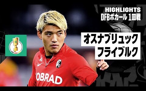 【堂安律出場｜オスナブリュック×フライブルク｜ハイライト】DFBポカール 1回戦ハイライト｜2024-25