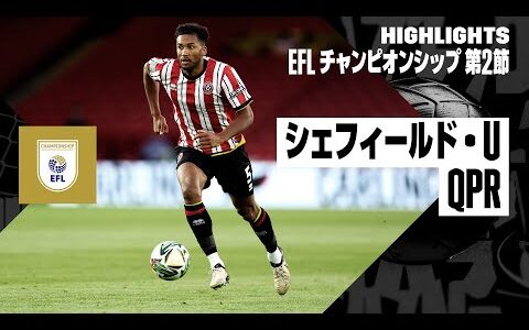 【斉藤光毅出場｜シェフィールド・U×QPR｜ハイライト】｜EFLチャンピオンシップ 第2節｜2024-25シーズン