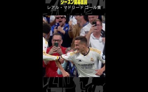 【連覇狙うエル・ブランコ】#レアルマドリード #ゴール集 #サッカー #シーズン開幕 #DAZN #shorts