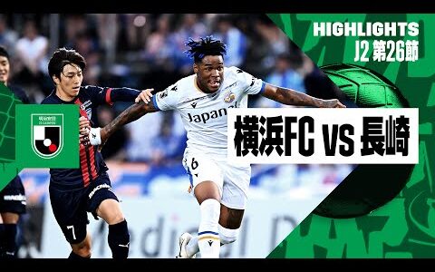 【横浜FC×V・ファーレン長崎｜ハイライト】2024明治安田J2リーグ第26節｜2024シーズン｜Jリーグ