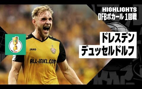 【田中碧出場｜ドレスデン×デュッセルドルフ｜ハイライト】DFBポカール 1回戦ハイライト｜2024-25