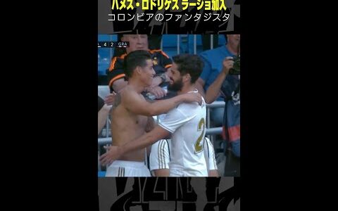 【コロンビアのファンタジスタ】 #ハメスロドリゲス #ラージョ #移籍 #サッカー #ラリーガ #shorts #DAZN