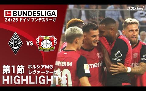 【ハイライト】ボルシアMG×レヴァークーゼン 「24/25 ドイツ ブンデスリーガ 第1節」