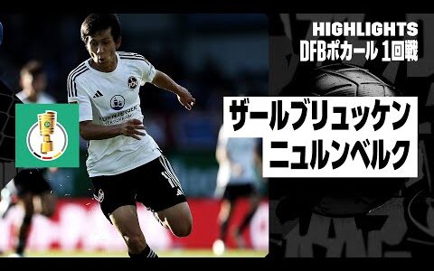 【奥抜侃志出場｜ザールブリュッケン×ニュルンベルク｜ハイライト】DFBポカール 1回戦ハイライト｜2024-25