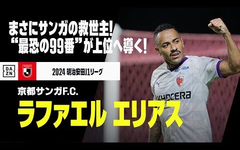 【ラファエル エリアス（京都サンガF.C.）ゴール集】まさにサンガの救世主！加入後6戦6発 “最恐の99番”が残留＆上位進出へ導く！｜2024明治安田J1リーグ