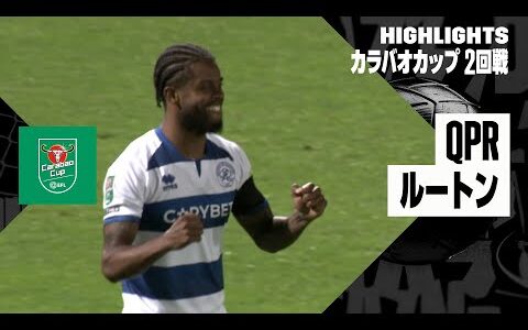 【斉藤光毅がスタメン出場｜QPR×ルートン｜ハイライト】2024-25 カラバオカップ2回戦