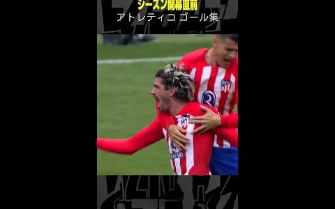 【4季ぶりのリーグタイトル狙う】#アトレティコ #ゴール集 #サッカー #シーズン開幕 #DAZN #shorts