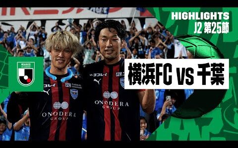 【横浜FC×ジェフ千葉｜ハイライト】2024明治安田J2リーグ第25節｜2024シーズン｜Jリーグ