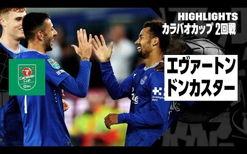 【エヴァートン×ドンカスター｜ハイライト】2024-25 カラバオカップ2回戦