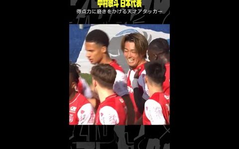 【甘いマスクと攻撃センスで魅了】 #中村敬斗 #日本代表 #スタッドランス #DAZN #サッカー #shorts