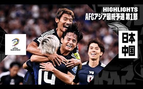 【日本×中国｜ハイライト】“最強”日本が7ゴール圧勝劇！ 伊東復活弾、南野2発、久保弾などで中国撃破｜AFCアジア最終予選グループC 第1節