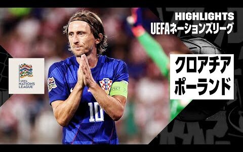 【クロアチア×ポーランド｜ハイライト｜UEFAネーションズリーグ｜リーグAグループ1第2節｜2024-25