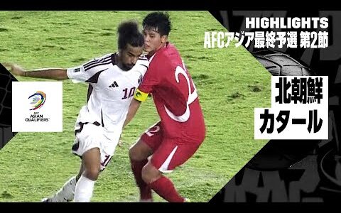 【北朝鮮×カタール｜ハイライト】｜AFCアジア最終予選グループA 第2節