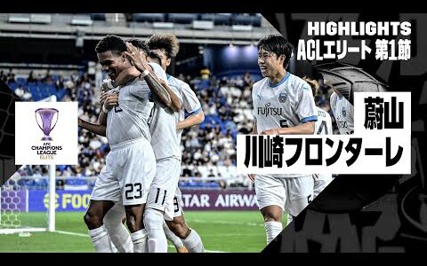 【蔚山×川崎フロンターレ｜ハイライト】｜AFCチャンピオンズリーグ エリート2024/25  第1節