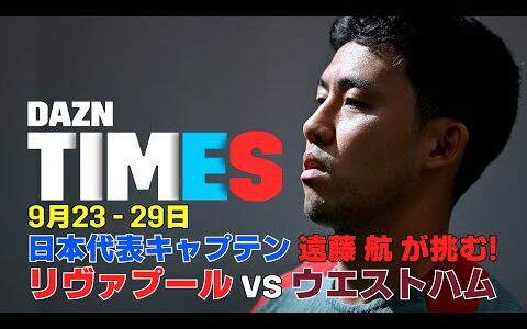 【必見】遠藤航が挑むカラバオカップ3回戦!!J1天王山 広島vs町田：DAZN TIMES #64（9/23-9/30）