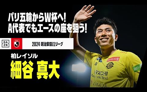 【日本代表｜細谷 真大（柏レイソル）プレー集】パリ五輪からW杯へ！A代表でもエースの座を狙う！｜明治安田J1リーグ｜AFCアジア最終予選