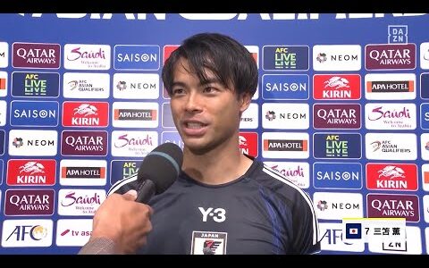 【試合後インタビュー｜三笘 薫】「長い間ゴール獲れていなかったのでホッとしている」「ホームの声援が後押しになった」｜AFCアジア最終予選 グループC第1節 日本×中国