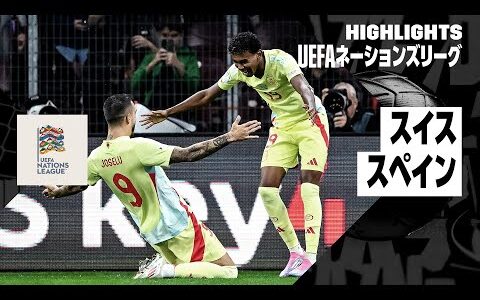 【スイス×スペイン｜ハイライト｜UEFAネーションズリーグ｜リーグAグループ4第2節｜2024-25