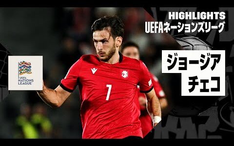 【ジョージア×チェコ｜ハイライト】UEFAネーションズリーグ｜リーグBグループ1第1節｜2024-25