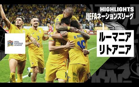 【ルーマニア×リトアニア｜ハイライト｜UEFAネーションズリーグ｜リーグCグループ2