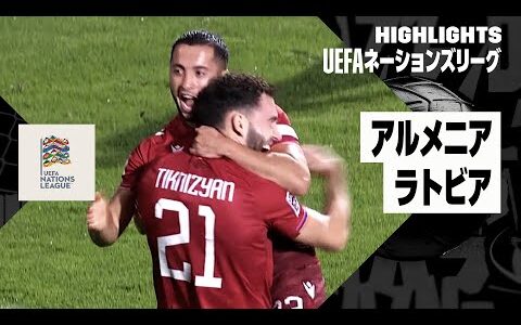 【アルメニア×ラトビア｜ハイライト】UEFAネーションズリーグ｜リーグCグループ4第1節｜2024-25