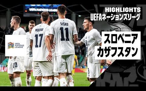 【スロベニア×カザフスタン｜ハイライト｜UEFAネーションズリーグ｜リーグBグループ3