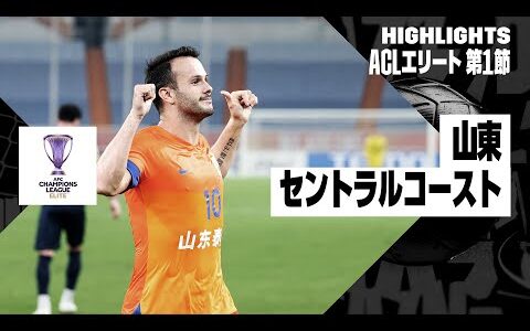 【山東×セントラルコースト｜ハイライト】AFCチャンピオンズリーグ エリート2024/25 EAST 第1節