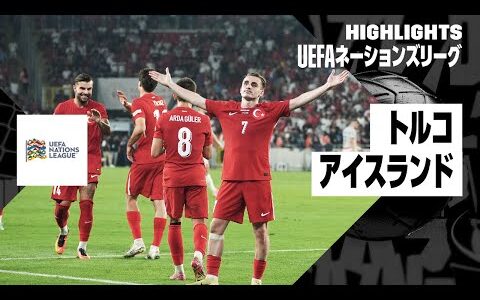 【トルコ×アイスランド｜ハイライト｜UEFAネーションズリーグ｜リーグBグループ4