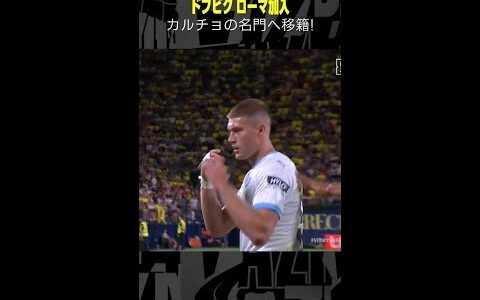 【カルチョの名門加入】 #ドフビク #ジローナ #移籍 #ローマ #ゴール集 #ラリーガ #shorts #DAZN #サッカー