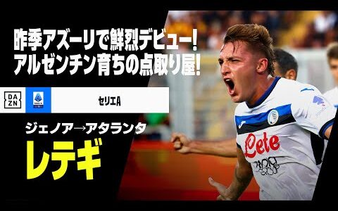 【今夏移籍｜レテギ（ジェノア→アタランタ）プレー集】昨季アルゼンチンからイタリアへ！“異色”の点取り屋が新天地での飛躍誓う！｜セリエA