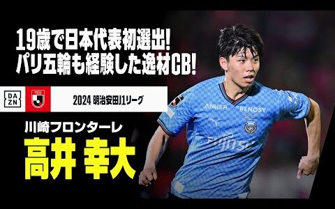 【日本代表｜高井幸大（川崎フロンターレ）プレー集】19歳の“逸材”が日本代表初選出！パリ五輪も経験した192cmの長身CB！｜明治安田J1リーグ｜AFCアジア最終予選