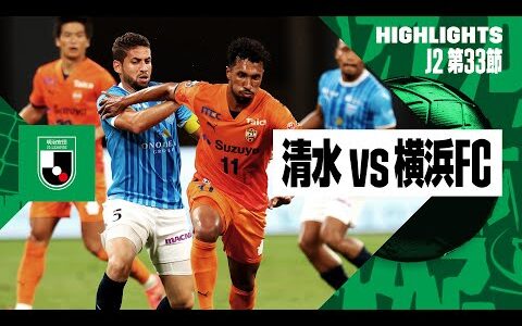 【清水エスパルス×横浜FC｜ハイライト】2024明治安田J2リーグ第33節｜2024シーズン｜Jリーグ