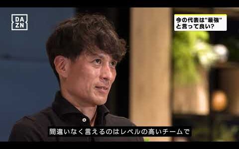 【#DAZN最強クエスチョン】JFA宮本恒靖会長が森保ジャパンで最強に痺れたゴールとは？｜AFCアジア最終予選「日本×中国」9/5(木)19:35 DAZN配信【最強の #代表みようぜ」