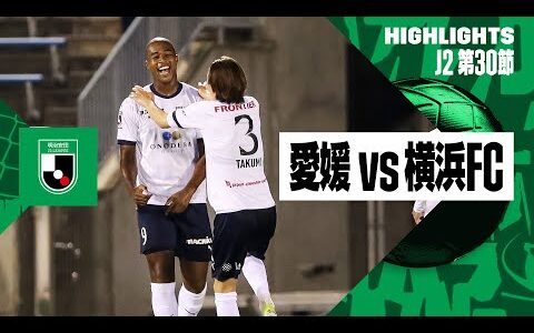 【愛媛ＦＣ×横浜ＦＣ｜ハイライト】2024明治安田J2リーグ第30節｜2024シーズン｜Jリーグ