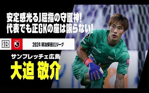 【日本代表｜大迫 敬介（サンフレッチェ広島）セーブ集】安定感光るJ屈指の守護神！代表でも正GKの座は譲らない！｜明治安田J1リーグ｜AFCアジア最終予選